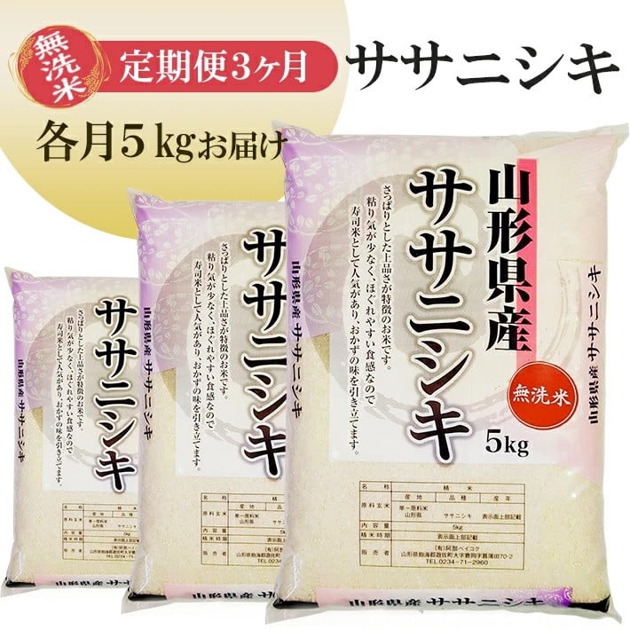 
            1343T　【定期便】無洗米ササニシキ5kg×3ヶ月連続
          