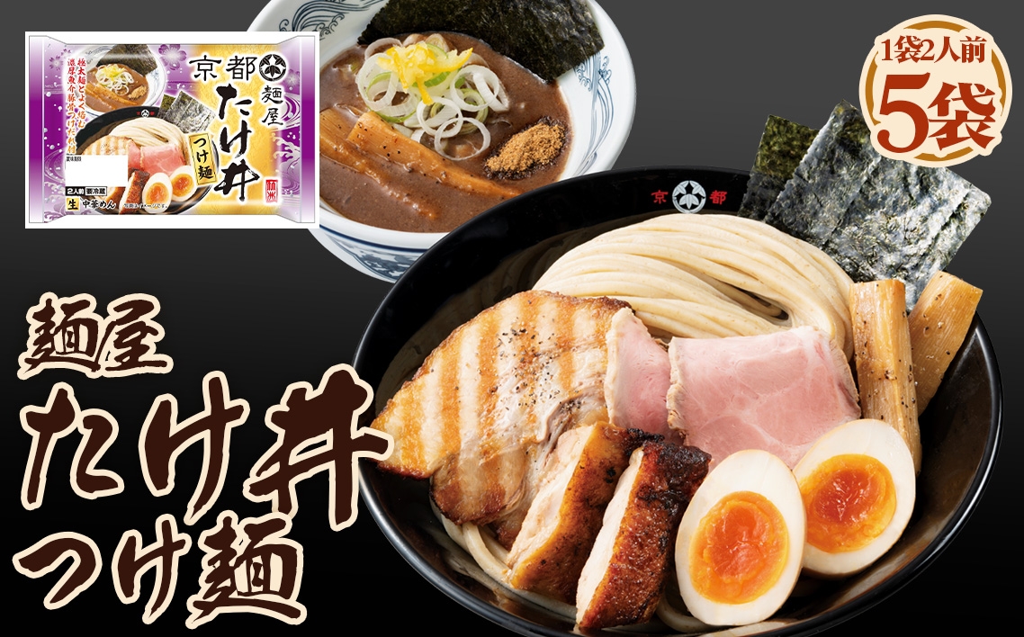 
                  麺屋たけ井つけ麺 2人前 5袋 ／ つけ麺 ラーメン 魚介豚骨 濃厚 全粒粉麺 太麺 ゆず風味 麺屋たけ井 コラボ商品 人気店監修 お取り寄せ 中華 麺 昼食 夕食 夜食 時短 料理 愛知県 No.251
                