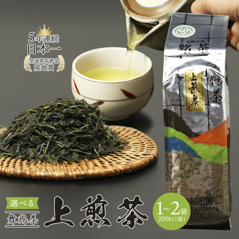 【ふるさと納税】舞鶴茶 上煎茶 1〜2袋 200g/袋 | 舞鶴茶 緑茶 日本茶 国産茶 植和田園 上煎茶 京都 舞鶴 由良川 甘み うま味 高級茶 家庭用 ギフト 健康 女性茶農家 茶葉 京都土産 農家直送 産地直送