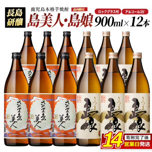 ロックグラス入り島美人6本・島娘6本セット(計12本) nagashima-7251R8
