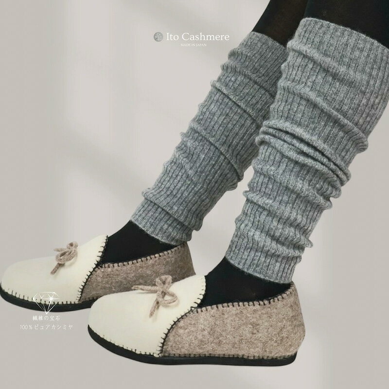 【ふるさと納税】100％ピュアカシミヤ・レッグウオーマー ミッドグレー