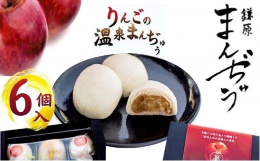 
真田REDアップルを使ったりんごの温泉まんぢゅう 6個入　饅頭 まんじゅう 和菓子 別所温泉 りんご おかし お土産 名物 上田市 長野 [№5312-0738]
