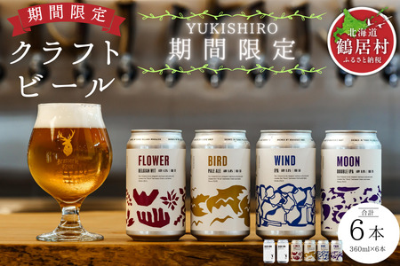 鶴居村 クラフトビール Brasserie Knotの定番４種類各１缶＋シーズナルビールYUKISHIRO２本　計６本（道東限定ビール ご当地 地ビール ビール お酒 フルーティ 芳醇 ギフト 家飲み 詰め合わせ お中元 お歳暮 缶 缶ビール ペールエール ホップ 爽快感 柑橘 ブルワリー ブラッスリーノット 晩酌 Beer 醸造所 プレゼント 北海道 ふるさと納税 ふるなび  ）