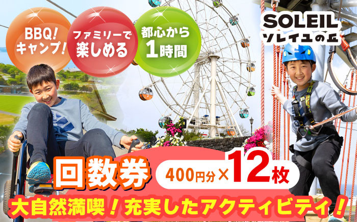 
ソレイユの丘 回数券 400円分×12枚【株式会社日比谷花壇】 [AKBO001]
