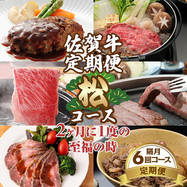 【ふるさと納税】【定期便】（年6回/隔月お届け） 佐賀牛 松コース お肉の定期便 赤身 ロース サーロイン ミンチ 切落し ローストビーフ 送料無料 A5〜A4 ブランド牛 ステーキ しゃぶしゃぶ スライス ハンバーグ 焼肉 ブロック 人気 高評価 牛肉 国産【 Q137-001】