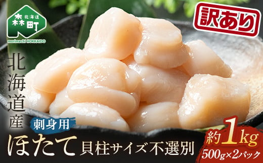 順次発送【訳あり】北海道産冷凍ホタテ貝柱1kg サイズ不選別（500g×2パック）刺身用＜海鮮問屋　株式会社　瑞宝＞ 小分け 森町 帆立 ホタテ 海産物 魚貝類 海鮮丼 北海道 mr1-0561-1