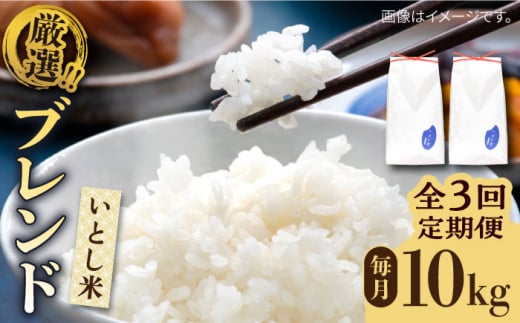 【令和7年産】【全3回定期便】いとし米 厳選ブレンド 10kg×3回(糸島産) 糸島市 / 三島商店 [AIM053] 米 白米