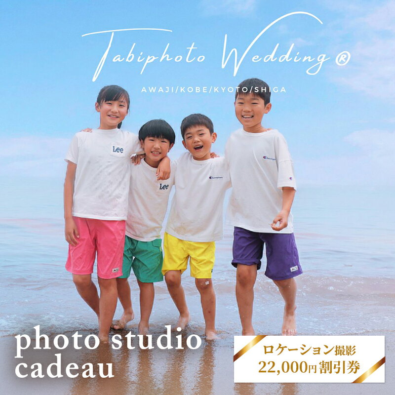 【ふるさと納税】ロケーション撮影 家族 ペット お誕生日 22,000円 クーポン券 photo studio cadeau ロケーション撮影 記念撮影 写真撮影 家族写真 チケット 兵庫県 洲本市 淡路島