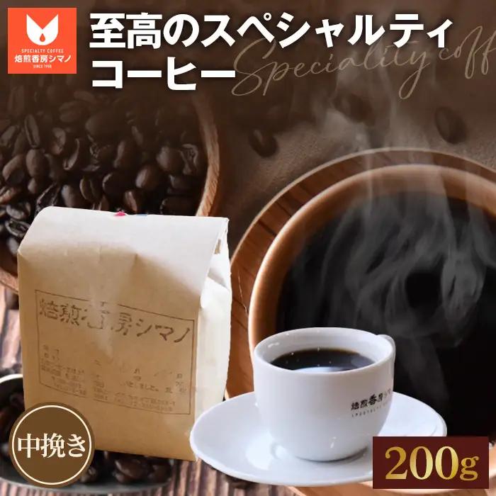 至高のスペシャルティコーヒー（中挽き）200g No.267