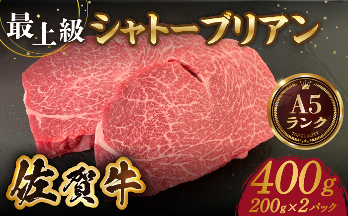 
【美食家も虜になる上質な部位】佐賀牛シャトーブリアン 計400g（200g×2パック）【がばいフーズ】 [HCS019]
