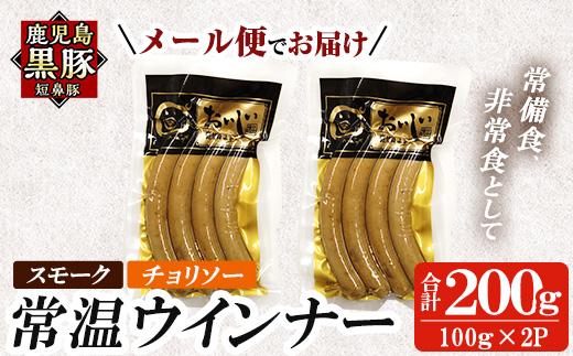 a1033-C 《スモーク・チョリソー各1袋》鹿児島黒豚「短鼻豚」無添加常温ウィンナー(合計2袋)【鹿児島ますや】姶良市 国産 鹿児島県 肉 豚 豚肉 黒豚 ソーセージ ウインナー ウィンナー スモーク チョリソー 常温 常備食 非常食 防災食 小分け メール便
