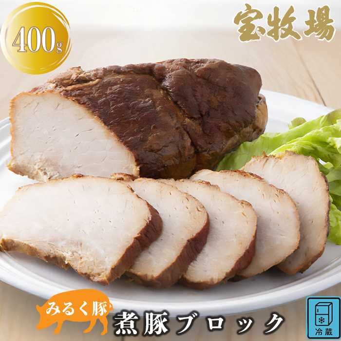 【A-325】 宝牧場　みるく豚　煮豚ブロック　400ｇ　[高島屋選定品］