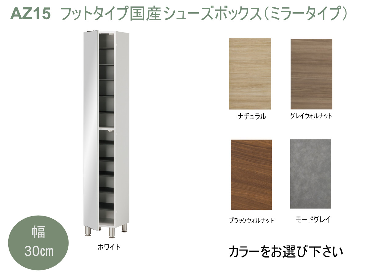 
AZ15　フットタイプ国産シューズボックス（ミラータイプ）※開梱設置
