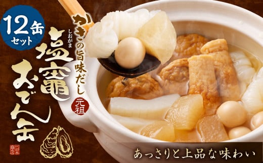 
かきの旨味だし 塩竈おでん缶　１２缶セット　【04203-0296】
