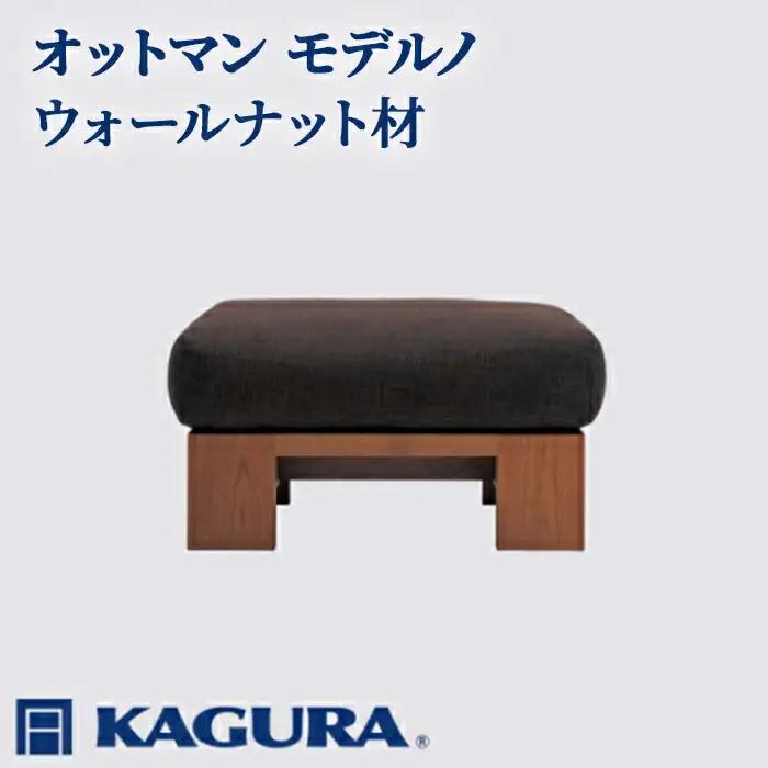 オットマン モデルノ ウォールナット材 スツール 足置き リビング 家具蔵 KAGURA 【オットマン】 【ho1022】