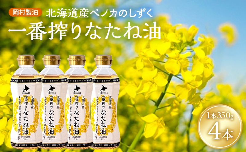 北海道産 一番搾り 菜種油 350g 4本 セット 岡村製油 食用油 サラダ油 揚げ油 天ぷら油 料理油 ドレッシング 料理 揚げ物 大阪 大阪府 柏原市