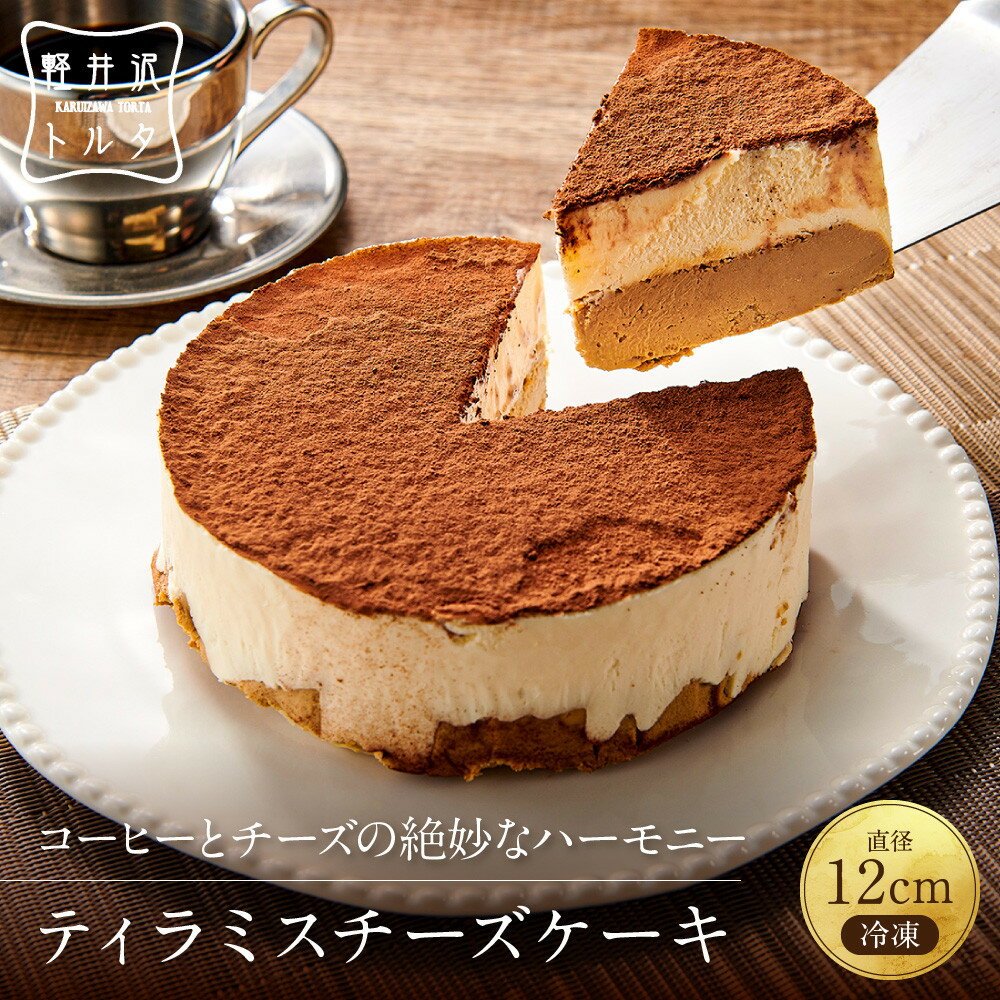 【ふるさと納税】ティラミスチーズケーキ 軽井沢トルタ 長野 チーズケーキ ベイクドチーズケーキ