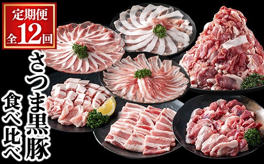 
                  ＜定期便・全12回＞さつま黒豚食べ比べ定期便 (合計20.4kg) 黒豚 豚肉 小分け 【KNOT】 T85
                