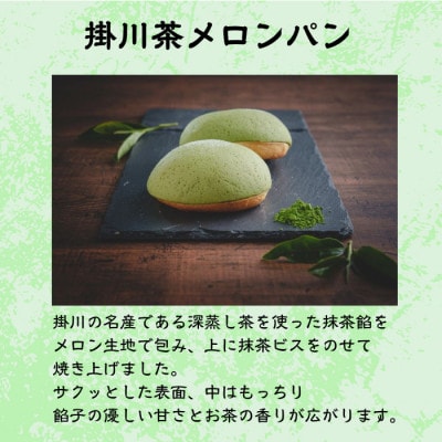 掛川お茶メロンパン10個入り　〜メロンを堪能できる 特別なメロンパン〜【配送不可地域：離島・北海道・沖縄県・四国・九州】【1671976】