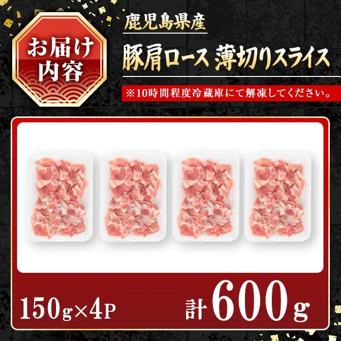 鹿児島県産豚 肩ロース 薄切りスライス しゃぶしゃぶ向け(600g) 豚肉 肩ロース スライス【小迫ストアー】A1047