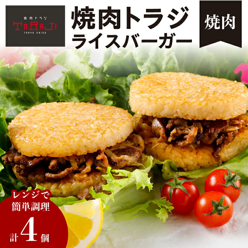 【ふるさと納税】【焼肉トラジ】ライスバーガー（焼肉）4個セット 東京都 江東区 バーガー ライス 手作り レンジ 温めるだけ 簡単調理 おやつ 食事 牛肉 お取り寄せ グルメ 送料無料