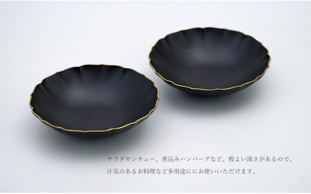 有田焼 黒マット 渕金彩 19cm 桔梗渕 ペアボウル【福珠窯】和食器 器 うつわ 鉢 ボウル 2枚 ペア セット サラダ シチュー シンプル マット ブラック ゴールド 黒 金 A55-127