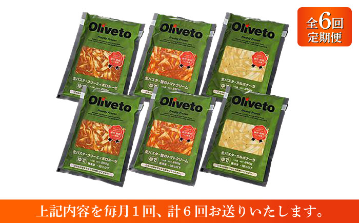 【全6回定期便】植竹隆政シェフ監修 Oliveto 生パスタ 3種類×2食(計6食)食べ比べセット / パスタ 冷凍 調理済 もちもち 熊本県【亀井通産株式会社(株式会社マルハニチロ九州)】 [BHA