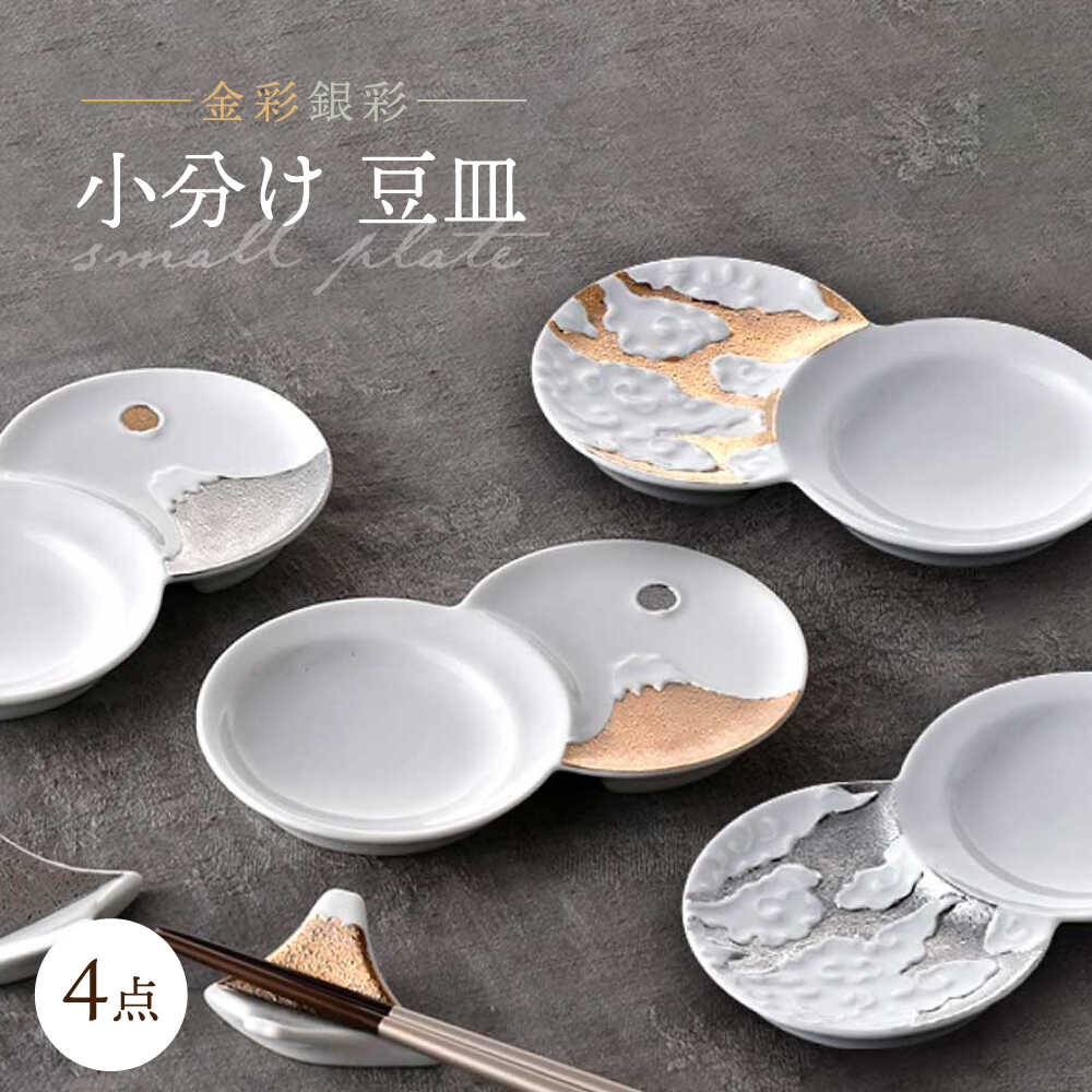 【ふるさと納税】【感謝祭対象】【波佐見焼】小分け豆皿 4枚セット 金彩銀彩 富士山・雲 【重山陶器】「[ZB35]
