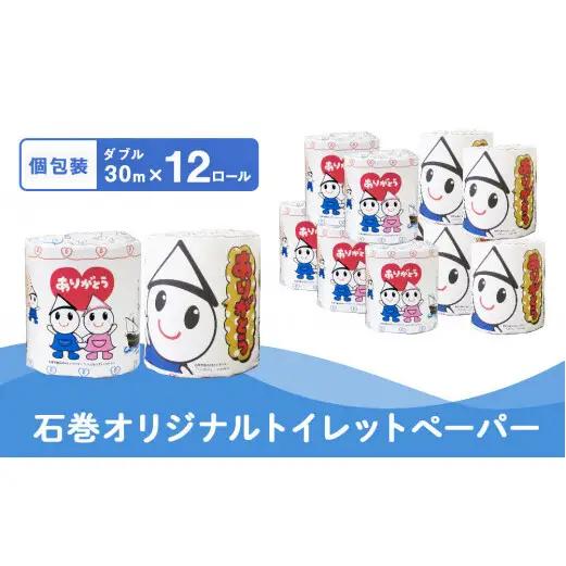 トイレットペーパー 12RL 石巻オリジナル  個包装 日用品 備蓄