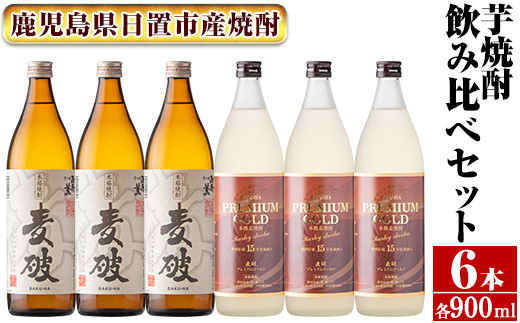 
No.977 南国酒造 麦焼酎「麦破＆BAKU-HA PREMIUM GOLD」飲み比べ6本セット(各900m・合計6本) 鹿児島 九州 酒 麦 焼酎 むぎ焼酎 地酒 アルコール 飲み比べ セット
