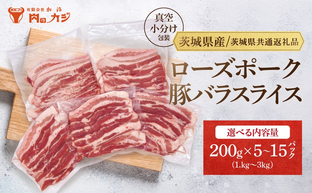 
                  【内容量が選べる・小分け・真空パック】国産豚肉 豚バラスライス 1kg 2kg 3kg ( 茨城県共通返礼品・茨城県産 ) ブランド豚 ローズポーク 茨城 国産 豚 豚肉 豚バラ 豚バラ肉 スライス 豚しゃぶ しゃぶしゃぶ 焼肉 冷凍

                