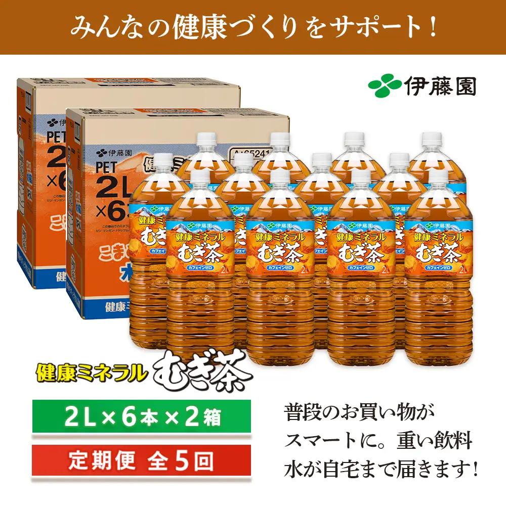 『定期便：全5回』健康ミネラルむぎ茶2L×6本×2箱【50001801】