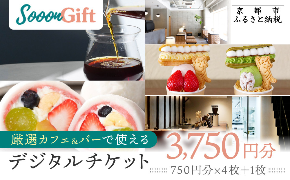 【Sooon Gift】厳選カフェ&バーで使えるデジタルチケット 750円分×5枚(3,000円＋750円) ｜京都 食事券 提携店拡大中 人気［ カフェバーチケット ＋1枚 カフェ バー デジタル チケット 人気 おすすめ ドリンク フード ギフト プレゼント 送料無料 ふるさと納税 ］ 261009_A-AAW002