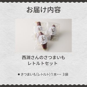 北海道十勝芽室町　西淵さんのさつまいも　さつまいもレトルトセット　さつまいも いも 焼き芋 おやつ お菓子 北海道 芽室町  me076-006c