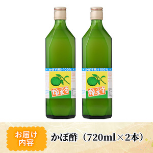かぼ酢(720ml×2本)【MU022】【日之影町村おこし総合産業(株)】