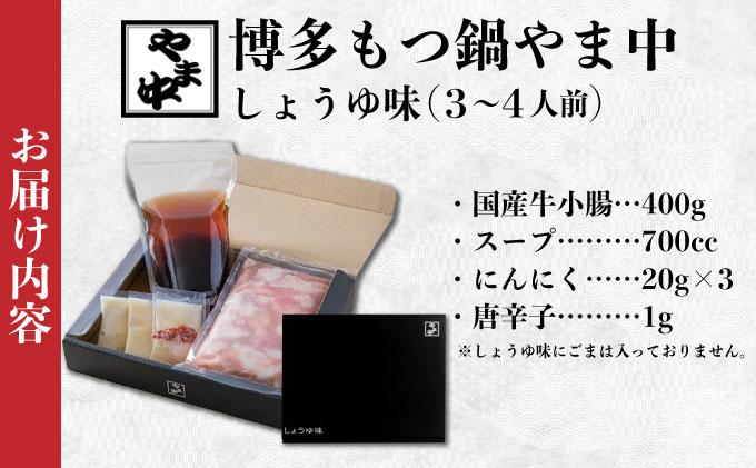 もつ鍋 しょうゆ味 3～4人前【博多もつ鍋やま中】|国産牛 もつ鍋 セット 3人前 4人前 小分け 醤油味 スープ付 牛もつ 牛モツ 牛小腸 ホルモン 鍋 冷凍 時短 お取り寄せ 福岡県 那珂川市 送