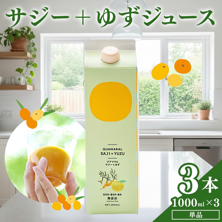 サジージュース+ゆず 1000ml×3本セット サジー シーベリー 沙棘 グアマラル 健康ドリンク 健康 美容 栄養 果汁 鉄分補給 栄養補給 健康食品_DX08
