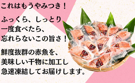 赤魚 干物 11枚 やみつき干物 醤油干し 1枚約120g 醤油 冷凍 真空包装 赤魚干物 ひもの 厳選 新鮮 海鮮 魚介 魚 大容量 小分け 真空パック 個包装 おつまみ おかず 和食 焼魚 酒の肴