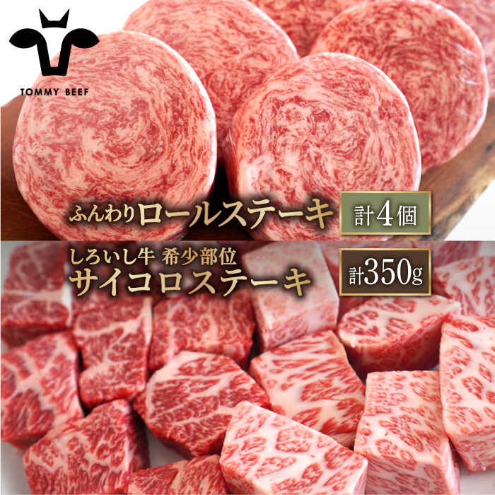 【牧場直送】人気返礼品セット！牛肉100%ふんわりロールステーキ 4個＆しろいし牛 サイコロステーキ 350g【有限会社佐賀セントラル牧場】 [IAH117]