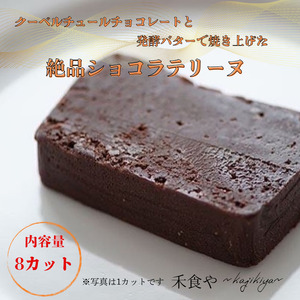 カカオ分７０％のチョコレートと発酵バターで焼き上げた濃厚ショコラテリーヌ【kajk002】