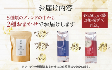 【訳あり】珈琲2種飲み比べセット2kg（250g×8袋）【豆】