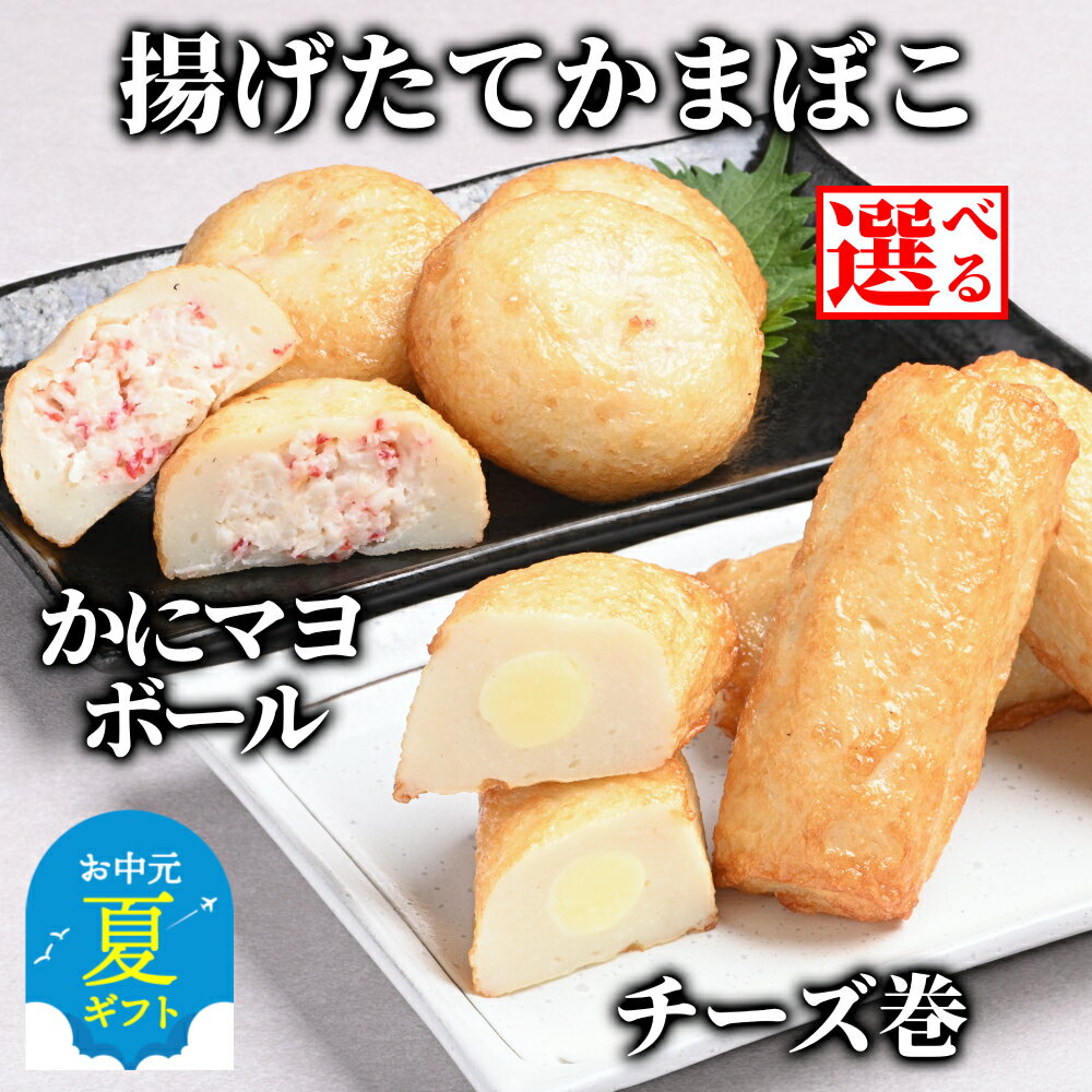 【ふるさと納税】一番人気 かにマヨ チーズ巻き 揚げたてかまぼこ | お中元 御中元 夏ギフト ギフト 贈り物 贈答 選べる 蒲鉾 かまぼこ カマボコ 練り物 ねりもの 揚げかまぼこ 揚げかま ごちそう おつまみ セット カニ 蟹 かに ずわいがに ズワ