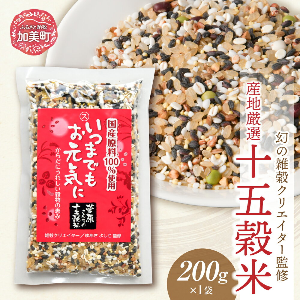 【ふるさと納税】雑穀 ブレンド 国産 100% 十五穀米 選べる 200g 200g×3 雑穀 ご飯 黒米 発芽玄米 もち米 押し麦 たかきび 赤米 そば あわ きび ひえ 小豆 青大豆 黒大豆 はと麦 えごま ＜ 菅原商店 ＞『 幻の雑穀クリエイター監修 』｜ 宮城県 加美町 穀物 健康