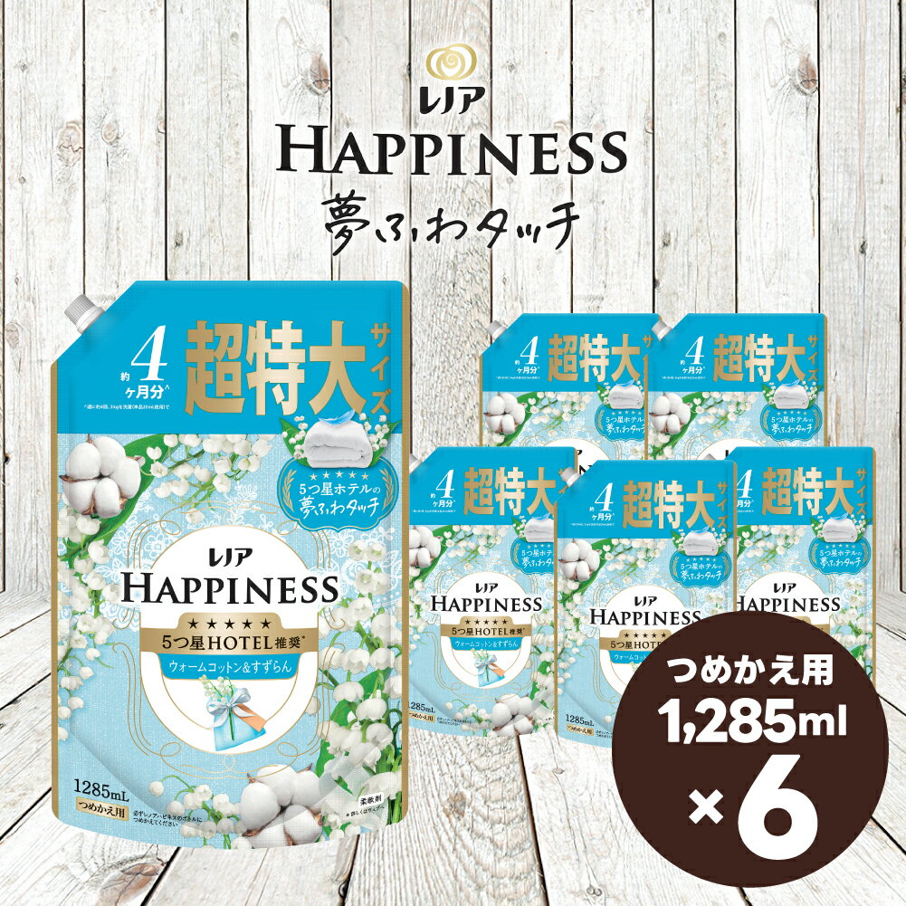 【ふるさと納税】レノア ハピネス 夢ふわタッチ 柔軟剤 ウォームコットン&すずらんの香り 詰め替え 超特大 1,285mL×6個