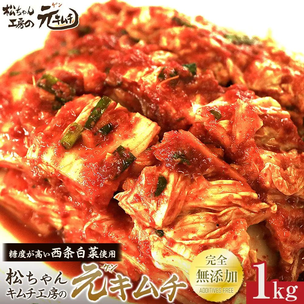 先行予約【2026年7月～順次配送】筑北村 特産 西条白菜（夏白菜）のキムチ　松ちゃんキムチ工房の元（ゲン） キムチ 1kg | 惣菜 野菜 産直 産地直送 長野県 信州