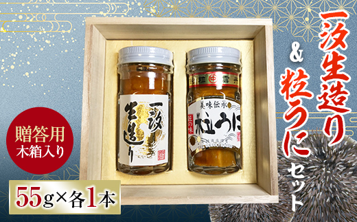 【贈答用】一汐生造り＆粒うにセット 2本セット 各55g 木箱入 贈答用 うに ウニ 雲丹 粒うに 瓶詰め ご飯のお供 おつまみ 肴 中村うに商店 グルメ 食品 F6L-545