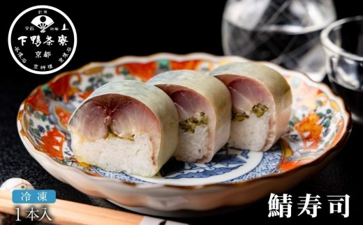 
                  【下鴨茶寮】鯖寿司 | 京都 老舗料亭 人気 寿司［ 京都 京料理 人気 おすすめ グルメ 京料理 おもてなし さば寿司 ギフト プレゼント お取り寄せ 通販 送料無料 ふるさと納税 ］
                
