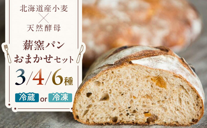 
            【 冷蔵 / 冷凍 】 薪窯パン 選べる お任せ セット　《喜茂別町》　【ソーケシュ製パン×トモエコーヒー】 パン パンセット ベーカリー ハード系 朝食 おまかせ 選べる 小麦 [AJAB003]
          