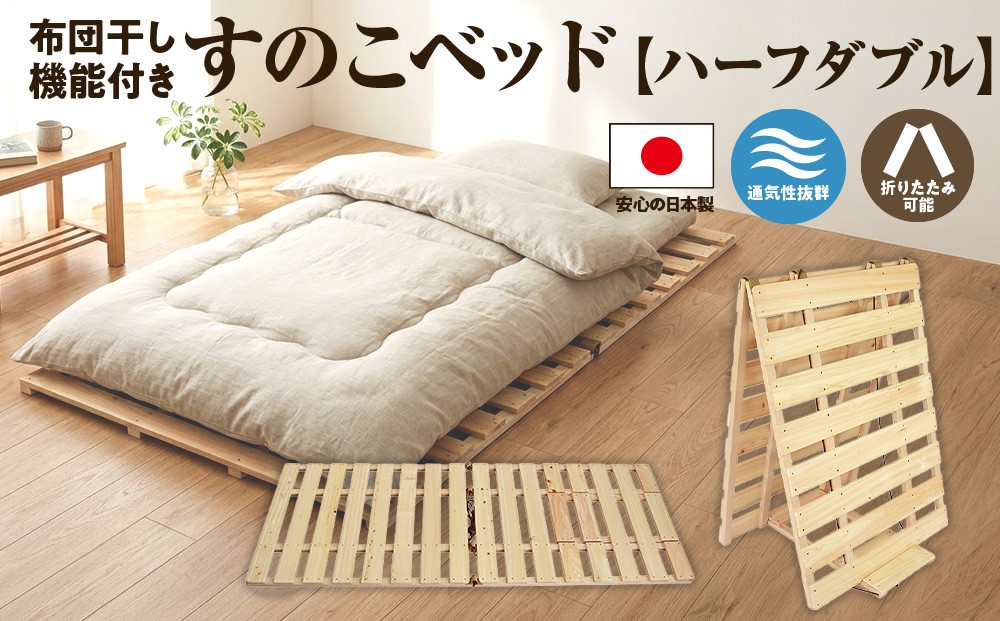 
            布団干し 機能付き すのこベッド （ハーフダブル） 国産桧 ヒノキ 寝具 インテリア 清潔 除湿 快適 睡眠 湿気 カビ 対策 布団 収納 ※沖縄・離島への配送不可 [№5840-1627]
          