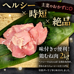 味付け鳥むね肉 豆板醤ベース200g×10セット【195022】鶏むね肉 2kg 200g 10個 味付き ヘルシー タンパク質 小分け 簡単 ストック食材